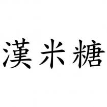漢米糖