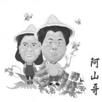 阿山哥及圖