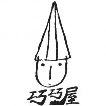 巧巧屋 及圖