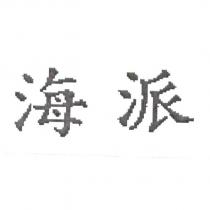 海派