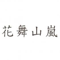 花舞山嵐