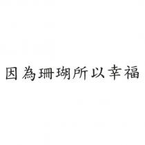因為珊瑚所以幸福