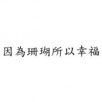 因為珊瑚所以幸福