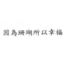 因為珊瑚所以幸福