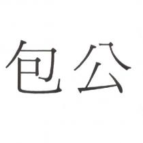 包公