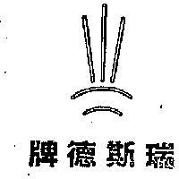 瑞斯德牌及圖