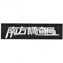 南方調查局及圖