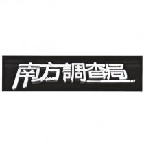 南方調查局及圖