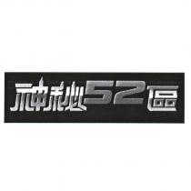 神秘 52 區