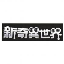 新奇異世界及圖