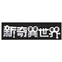 新奇異世界及圖