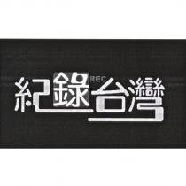 紀錄台灣 REC 及圖