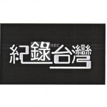 紀錄台灣 REC 及圖