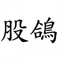 股鴿