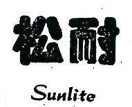 松耐 SUNLITE 