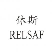 休斯 RELSAF
