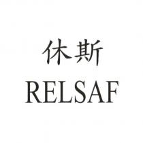 休斯 RELSAF