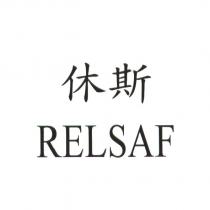 休斯 RELSAF