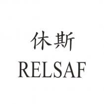 休斯 RELSAF
