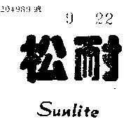 松耐 SUNLITE