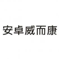 安卓威而康