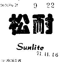松耐 SUNLITE