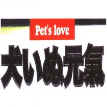 犬 いぬ 元氣