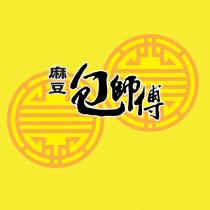 麻豆包師傅及圖