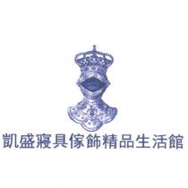 凱盛寢具傢飾精品生活館及圖