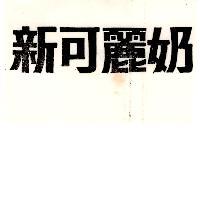 新可麗奶