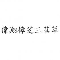 偉翔樟芝三萜萃