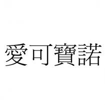 愛可寶諾
