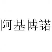阿基博諾