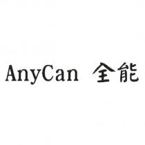 AnyCan 全能