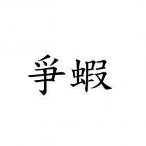 爭蝦
