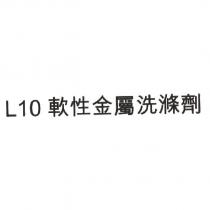 L10 軟性金屬洗滌劑