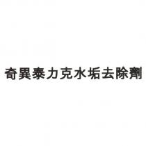 奇異泰力克水垢去除劑