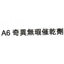 A6 奇異無瑕催乾劑
