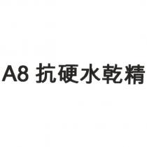 A8 抗硬水乾精