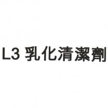 L3 乳化清潔劑