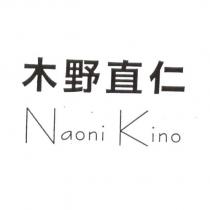木野直仁 Naoni Kino