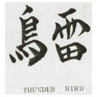 雷鳥 THUNDER BIRD 