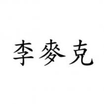 李麥克