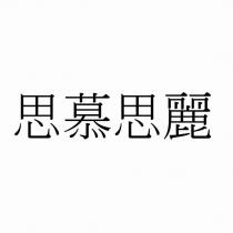 思慕思麗