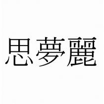 思夢麗