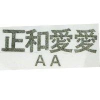正和愛愛 AAA