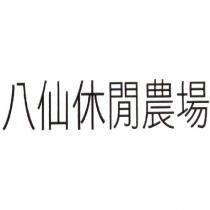 八仙休閒農場