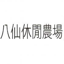 八仙休閒農場