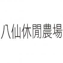 八仙休閒農場