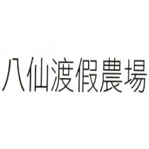 八仙渡假農場